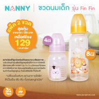 NANNY ขวดนมเด็ก ขนาด 4และ8 ออนซ์ คละสี รุ่น Fin Fin