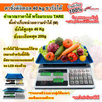 กิโลดิจิตอล ตาชั่งอาหาร เครื่องชั่ง digital 40Kg จอ LCD แบตฯ คำนวณราคาได้ ชาร์จได้ (สุ่มสีและถาด*) เครื่องชั่งอาหาร เครื่องชั่งขนม