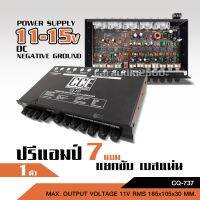 โปรดีล คุ้มค่า CCEปรี7แบน แยกซับอิสระ กลางชัด แหลมใส เบสหนัก CQ-737 CCE ปรีรถยนต์ เครื่องเสียงรถยนต์ 7แบน pre-amp ของพร้อมส่ง เครื่อง เสียง ติด รถยนต์ ชุด เครื่อง เสียง รถยนต์ ติดเครื่อง เสียง รถยนต์ เครื่อง เสียง รถยนต์ ฟัง ใน บ้าน