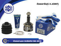 หัวเพลาขับนอก KDD (SB-2010) รุ่นรถ SUBARU LEGRCY 4WD ปี 89 (ฟันใน 30 บ่า 56 ฟันนอก 27)