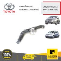 HOT** TOYOTA #122610M010 ท่อหายใจฝาวาล์ว VIOS ปี2003-2012 YARIS ปี2006-2012 ของแท้ เบิกศูนย์ ส่งด่วน วาล์ว รถยนต์ วาล์ว น้ำ รถ