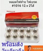 หลอดไฟท้ายรถยนต์ PHYLLIS 1016 ไฟเบรค ไฟหรี่ 12.v 25/10w 2ไส้ (1กล่อง 10หลอด) สืนค้าคุณภาพดี ราคาประหยัด