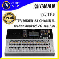 YAMAHA รุ่น TF3 MIXER DIGITAL 24 CH (8 mono + 6 stereo) 25 motor faders สินค้าใหม่แกะกล่องทุกชิ้น ประกันสยามยามาฮ่า ของแท้ 100%