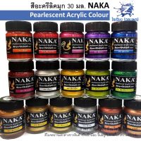 สีมุกอะครีลิค 30 ml. NAKA Pearlescent Acrylic Emulsion จำนวน 1 ขวด