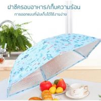 GH (สินค้าคุณภาพ ส่งจากไทย) GOME ฝาชีเก็บอุณหภูมิ ขนาด 70x42cm. คละลาย  Atsui-A