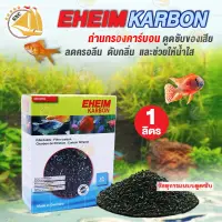 EHEIM Karbon ถ่านกรองคาร์บอน สำหรับ ดูดซับของเสีย ดับกลิ่น และช่วยให้น้ำใส (1ลิตร )