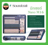 MIXER มิกเซอร์ อนาล็อก รุ่น Nano M16 ยี่ห้อ Soundcraft สินค้าพร้อมส่ง ของแท้100% 16 ชาแนล 8 mic/line mono inputs, 4 stereo inputs