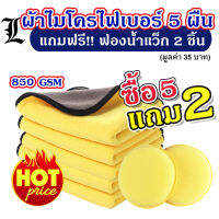 (5แถม2)  ผ้าไมโครไฟเบอร์  microfiber ผ้าเช็ดรถ ผ้าเช็ดรถมอไซค์ เกรดพรีเมี่ยม ชนิดหนานุ่มพิเศษ ขนาด 30x30 ซม. แถมฟรีฟองน้ำแว็ก 2 ชิ้น