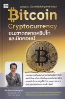 Bundanjai (หนังสือการบริหารและลงทุน) Bitcoin Cryptocurrency ชนะขาดตลาดคริปโทและบิตคอยน์