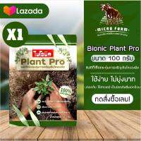 BIONIC Plant Pro ไบโอนิค แพลนท์ โปร 100 กรัม 1 ซอง แบคทีเรีย กระตุ้นการเจริญเติบโตของพืช ทดแทนการใช้ปุ๋ยเคมี เพิ่มธาตุอาหารในดิน ปุ๋ย ดิน