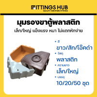 (10-200ชิ้น) มุมรองขาตู้เล็ก/ใหญ่ สำหรับไม้ 15-16 มิล - FittingsHub