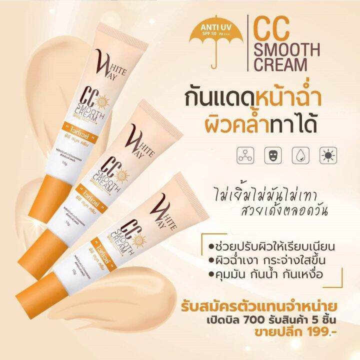 ไวท์เวย์-ซีซี-สมูท-ครีม-whiteway-cc-smooth-cream-spf-50-pa-10-กรัม-กันแดดไวท์เวย์-แพ็คเก็ตใหม่