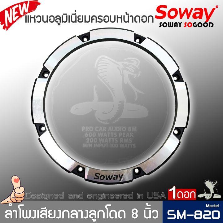 ลำโพงติดรถเสียงกลางลูกโดดดีๆ-8นิ้ว-สไตล์ดุ-soway-รุ่น-sm-820-ลำโพงตู้บ้าน-ลำโพงตู้บูลทูธ-เสียงกลาง-ลูกโดด-car-speaker