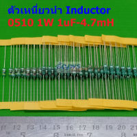 (5 ตัว) ตัวเหนี่ยวนำ ตัว L Inductor 0510 1W 1uH 10uH 22uH 33uH 47uH 100uH 150uH 220uH 330uH 470uH 1mH 4.7mH #AL0510