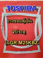 TOSHIBA โตชิบา ยางขอบตู้เย็น รุ่นGR-M25KBZ 2ประตู จำหน่ายทุกรุ่นทุกยี่ห้อ หาไม่เจอเเจ้งทางเเชทได้เลย ประหยัด แก้ไขได้ด้วยตัวเอง