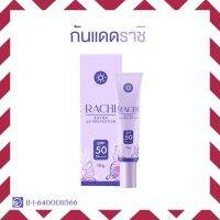 กันแดดราชิ RACHI Extra Uv แท้?