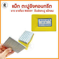 ลูกแม็ก แม็กตะปู ตะปูคอนกรีต ตะปูลมเดี่ยว ROCKY ST ST18 ST25 ST32 ST38 ST50 18 25 32 38 50 เงิน ขาเดี่ยว ปืนลม ยิงตะปู แม็กลม คอนกรีต