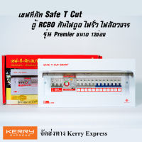 ตู้คอนซูมเมอร์ยูนิต กันไฟดูด Safe T Cut 12 ช่อง RCBO 50A 63A พร้อมลูกเซอร์กิต 12อัน สามารถปรับกระแสได้ จัดส่งKerry