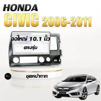 หน้ากากวิทยุ Honda CIVIC 2006 - 2011 ขนาด 10.1 นิ้ว + ปลั๊กตรงรุ่นพร้อมติดตั้ง (ไม่ต้องตัดต่อสายไฟ)