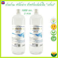 *แพ็ค2* (สวนปานะ) หัวน้ำด่างเข้มข้น น้ำอัลคาไลน์ Alkaline Water pH12 หัวน้ำด่าง สำหรับผสมน้ำดื่ม ปรับสมดุล ขนาด 1000 มล. จำนวน 2 ขวด *ใหม่*