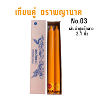 เทียน พรรษา ตราพญานาค แบบคู่ เนื้อเรียบ กลม No.03 สีเหลือง ขนาดฐานกว้าง 2.1 นิ้ว สูง 22.5 นิ้ว