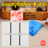 พิมพ์สบู่สี่เหลี่ยม 6หลุม เนื้อพิมพ์หนา งานสวยมาก ทนความร้อน 220องศา