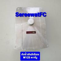 UPPER  ตรา มงกุฎ ของแท้  ถังน้ำมัน มิเนียม W125 คาร์บู  (1ลูก) จำหน่ายจากร้าน SereewatFC