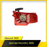 ฝาสตาร์ท(หนัก) 3800 สำหรับเลื่อยยนต์รุ่น 3800 สินค้ามาตราฐานโรงงาน สินค้าทดแทน ติดตั้งด้วยตัวเองได้ง่าย มีความทนทาน