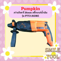 PUMPKIN สว่านโรตารี่ 26mm สติ๊กเกอร์นํําเงิน รุ่น PTT2-26DRE