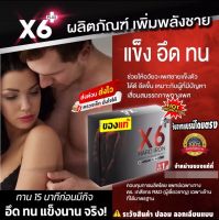 ผลิตภัณฑ์เสริมอาหาร X6พลัส ฮาร์ด ไอรอน (6 แคปซูล/กล่อง) ของแท้ ส่งด่วน