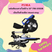 Puma แท่นตัดองศาสไลด์ข้าง 10" PM-10SSM เอียงใบด้านเดียว #next-step