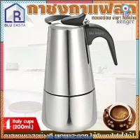 Blu Sasta กาต้มกาแฟสดแบบพกพา สแตนเลส ขนาด 4 ถ้วยอิตาลี 200 มล. หม้อต้มกาแฟแบบแรงดัน เครื่องทำกาแฟสด MOKA POT 200ml สินค้ามีจำนวนจำกัด