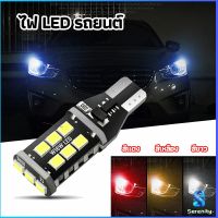 Serenity ไฟถอยLED  ไฟเบรค ไฟเลี้ยว  ไฟส่องป้ายทะเบียน car led lights