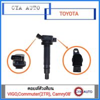 (90919-02248) คอยล์​ คอยล์หัวเทียน, คอยล์จุดระเบิด TOYOTA VIGO, Commuter (2TR), Camry ปี 2008 (ACV40)  1ตัว