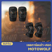 เซ็ตการ์ดเข่า-ศอก MOTOWOLF รุ่น MDL1010