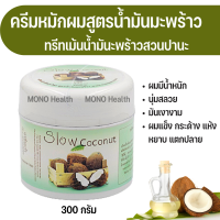 ทรีทเม้นน้ำมันมะพร้าวสวนปานะ COCONUT OIL HAIR TREATMENT 300 กรัม บำรุงผมเสียที่เกิดจากการย้อม ดัด โกรกสีผม