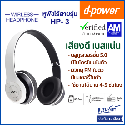 d-power หูฟังบลูทูธไร้สาย รุ่น HP-3 หูฟังเเบบครอบ เสียงดี เบสเเน่น มีเเบตในตัว มีวิทยุในตัว พับเก็บได้ รับประกัน 1 ปี