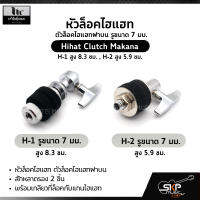 หัวล็อคไฮแฮท ตัวล็อคไฮแฮทฝาบน รูขนาด 7 มม. Hihat Clutch Makana H-1 สูง 8.3 ซม. , H-2 สูง 5.9 ซม.