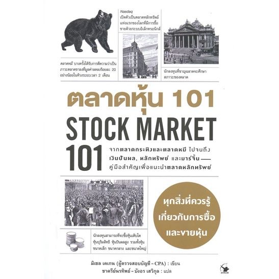 หนังสือ-ตลาดหุ้น-101-stock-market-101