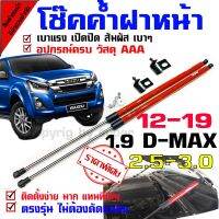 โช๊คค้ำฝากระโปรงหน้า รถรุ่น d-max dmax all new 1.9 ออนิว 2.5 3.0 ตั้งแต่ปี 2012-2021