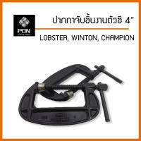 ปากกาจับชิ้นงานตัวซี , ซีแคลมป์ ขนาด 4" ยี่ห้อ LOBSTER, WINTON, CHAMPION