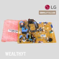 แผงบอร์ดคอยล์เย็น LG EBR52731105 (EBR52731102) แผงวงจรแอร์ LG แผงบอร์ดแอร์แอลจี แผงบอร์ดคอยล์เย็น อะไหล่แอร์ ของแท้ศูนย์