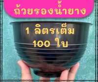 ถ้วยรองน้ำยาง 1 ลิตร 100 ใบ 1000cc จอกยาง ถ้วยยางเกรดA เหนียว ทนทาน