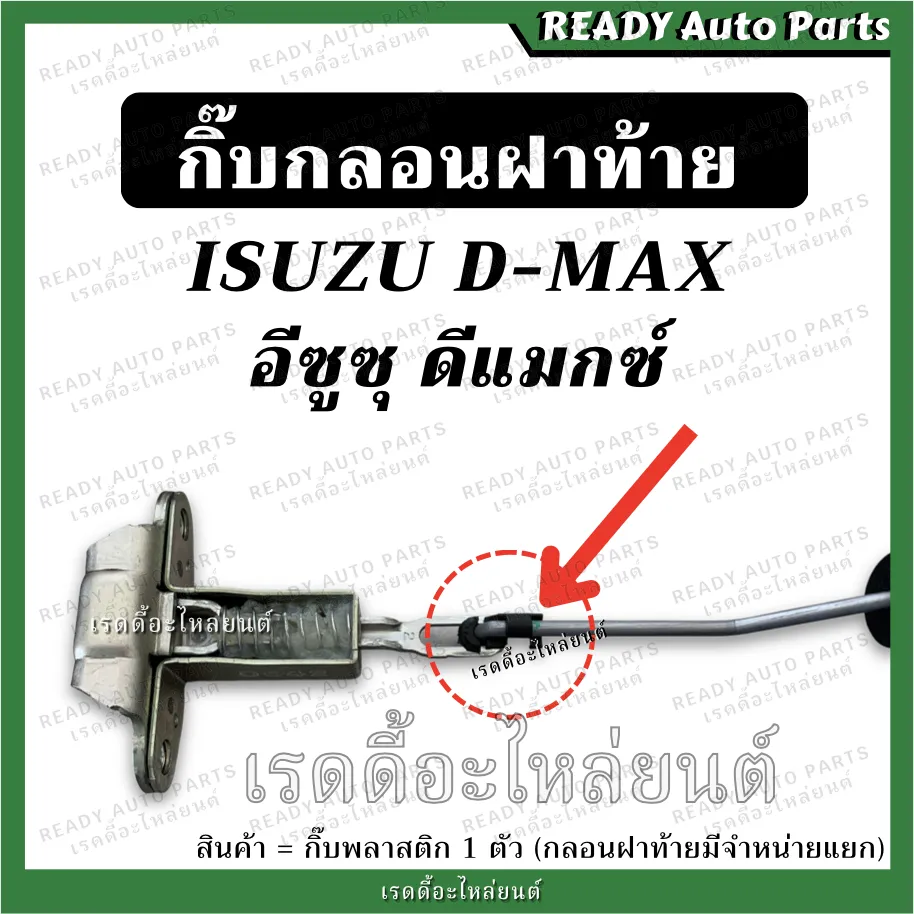 กิ๊บกลอนฝาท้าย ดีแมกซ์ Dmax 1 ตัว กิ๊บกลอนล็อคฝาท้าย พลาสติกยึดกลอนฝาท้าย |  Lazada.Co.Th