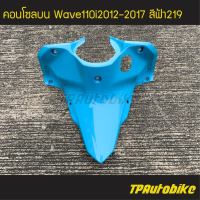 คอนโซลบน  Wave110i2012 เวฟ110i2012 Wave110i2012-2017 สีฟ้า ฟ้าอ่อน ฟ้า219