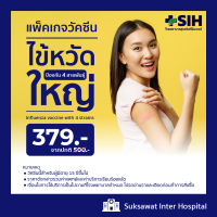 [Digital Coupon] สุขสวัสดิ์อินเตอร์ - วัคซีนป้องกันไข้หวัดใหญ่ 4 สายพันธุ์สำหรับผู้ใหญ่