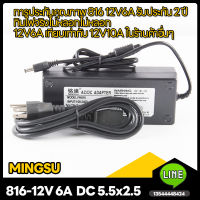 MINGSU 12V6A อะแดปเตอร์ไฟ 816-12V6A 10A 7Aอะแดปเตอร์ไฟ DC 5.5 x 2.5MM แถบไฟ LED, เราเตอร์, กล่องรับสัญญาณ 27-32 นิ้ว จอภาพ อะแดปเตอร์ไฟ การประกันคุณภาพ