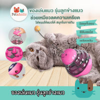 Petaholic (TC03) ของเล่นแมว รุ่นลูกข่างแมว มีบอลตกแมว Cat Treat Tumbler Toy