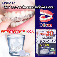 KINBATA เม็ดฟู่ทำความสะอาด ฟันปลอม และรีเทนเนอร์ เหมาะสำหรับฟันปลอม รีเทนเนอร์ และเฝือกสบฟัน [1กล่อง/30เม็ด] เม็ดฟู่ฟันปลอม อัตราการฆ่าเชื้อ99.9% ทำความสะอาดอย่างล้ำลึก ดูแลสุขภาพช่องปาก Denture Retainer Cleanser( เม็ดฟู่ล้างรีเทนเนอร์ เม็ดฟู่แช่ฟันปลอม )