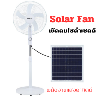 พัดลมโซล่าเซลล์ Solar Fan พัดลมพลังงานแสงอาทิตย์ 15W ขนาด16นิ้ว ใบพัด5แฉก สินค้าคุณภาพ พร้อมจัดส่งจาก กทม.